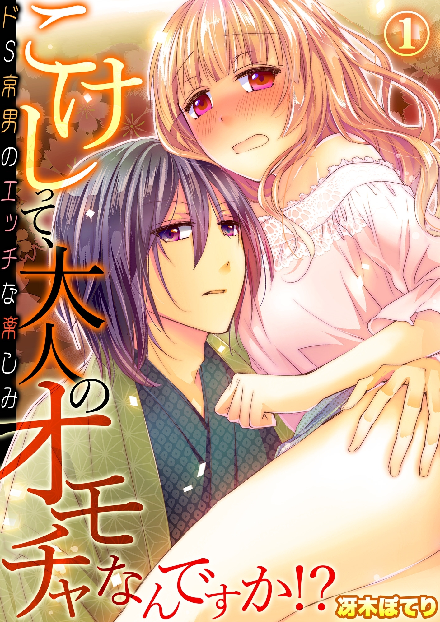 こけしって、大人のオモチャなんですか!?－ドＳ京男のエッチな楽しみ１