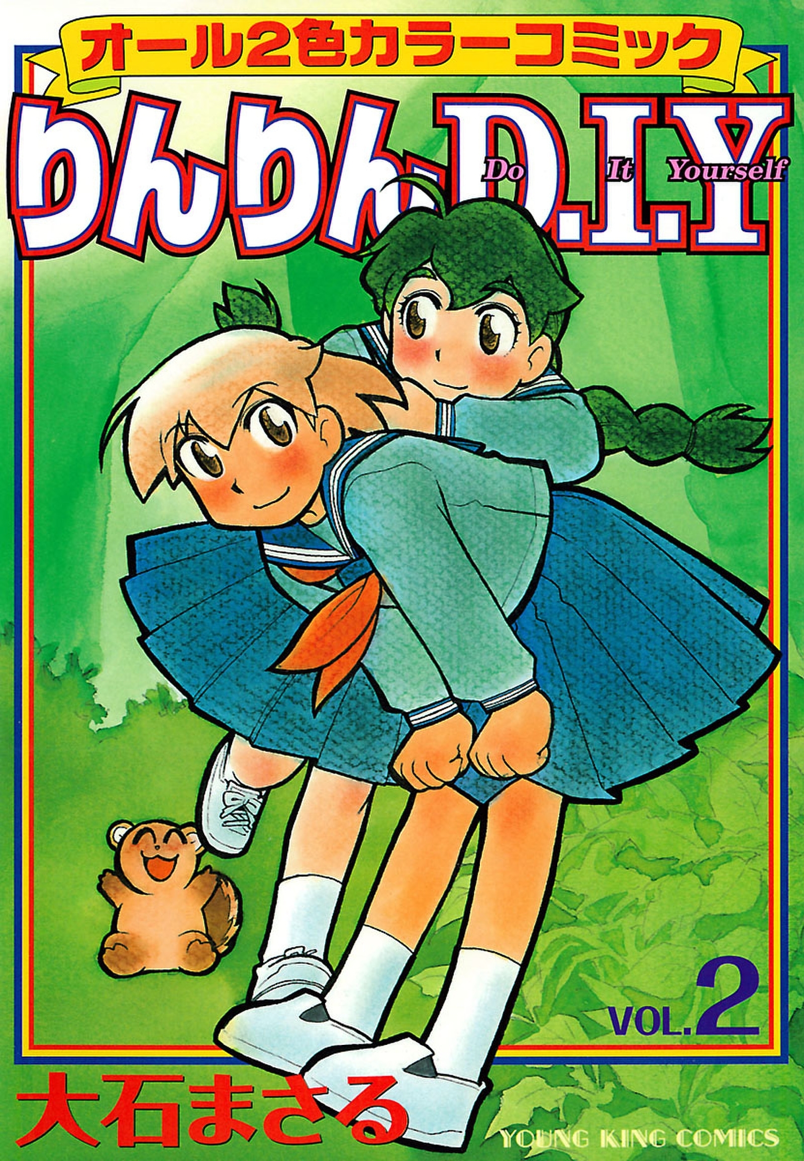 りんりんD・I・Y（２）