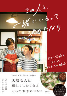 この人と、一緒にいるって決めたなら タサン志麻&ロマン、私たちの場合