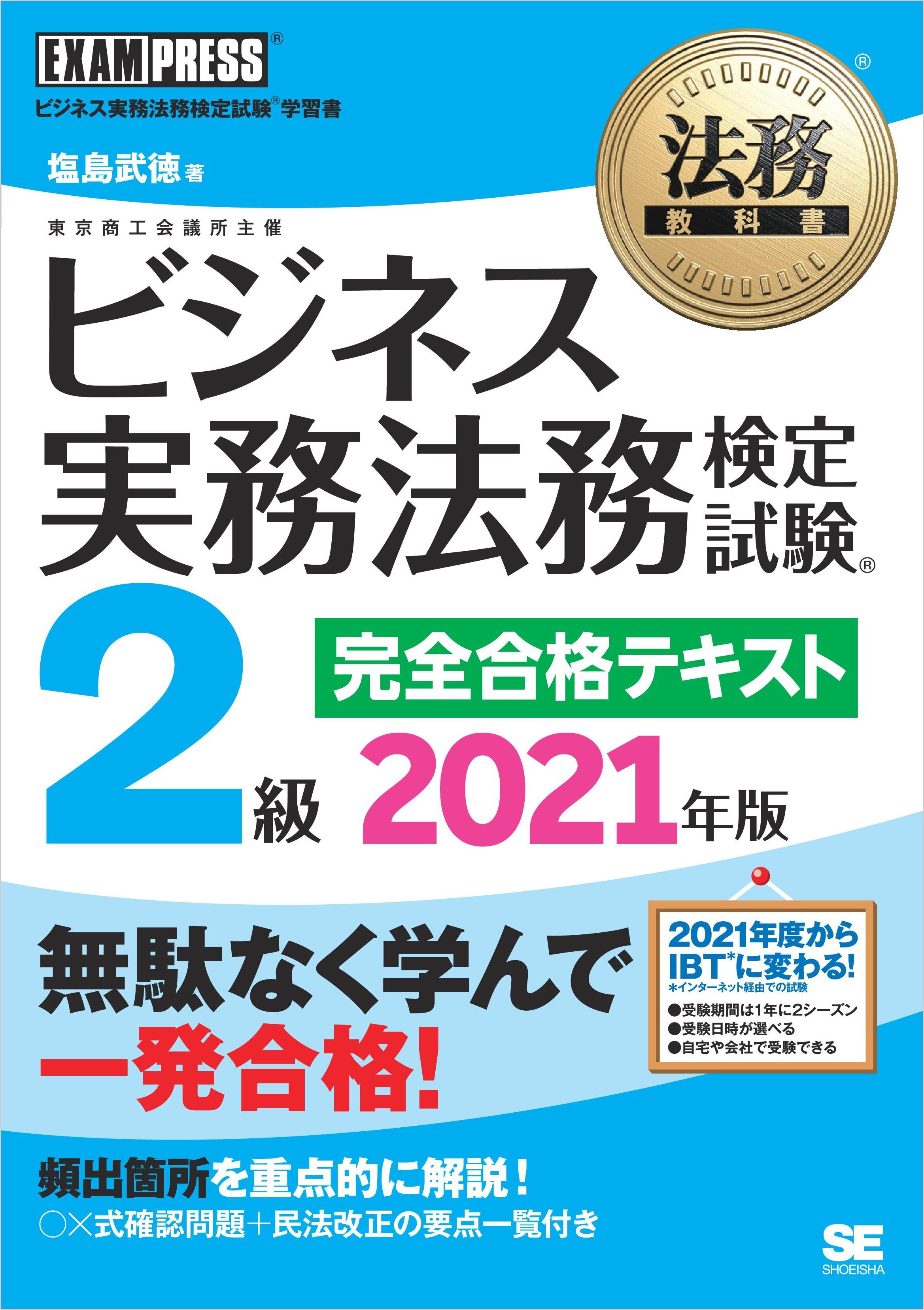 法務教科書 ビジネス実務法務検定試験(R)2級 完全合格テキスト 2021年版