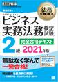 法務教科書 ビジネス実務法務検定試験(R)2級 完全合格テキスト 2021年版
