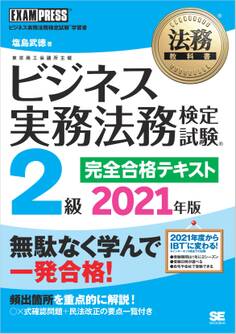法務教科書 ビジネス実務法務検定試験(R)2級 完全合格テキスト 2021年版