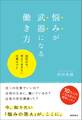 悩みが武器になる働き方 20代の今、考えておきたい仕事のコト