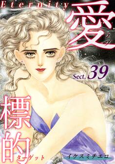 愛・標的~ラブ・ターゲット~《Eternity》【話】|Sect.39