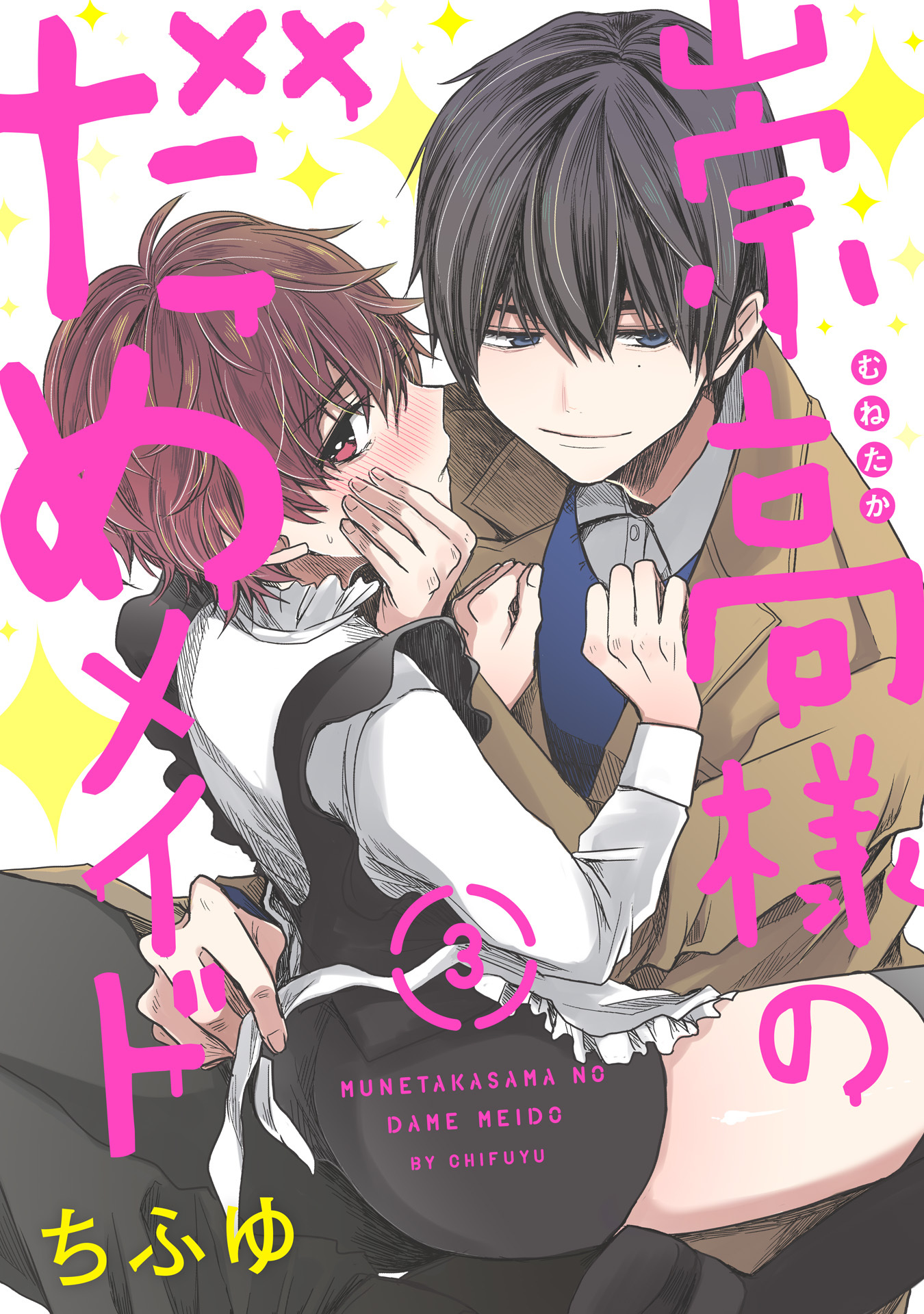 崇高様のだめメイド 3【単話売】