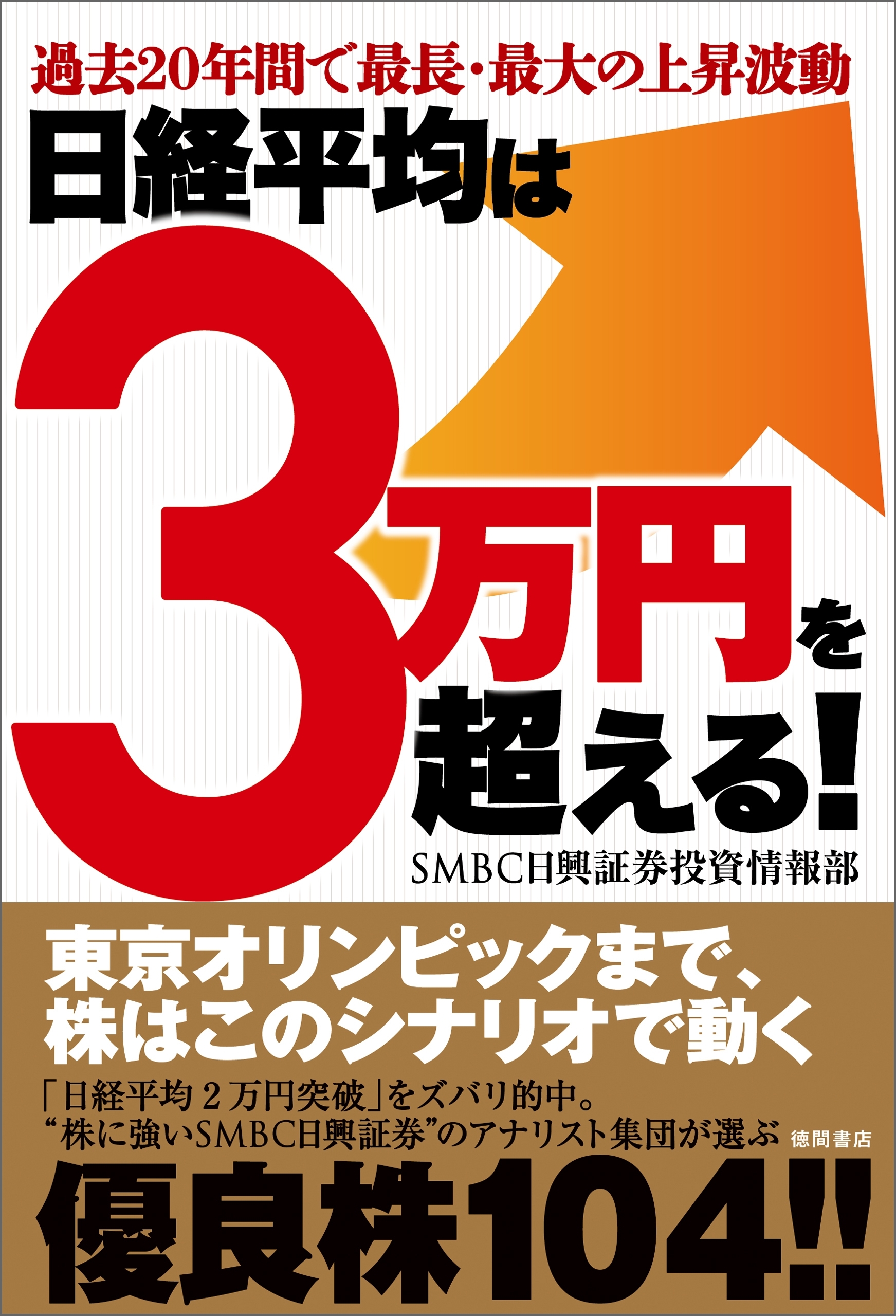 過去20年間で最長・最大の上昇波動　日経平均は3万円を超える！