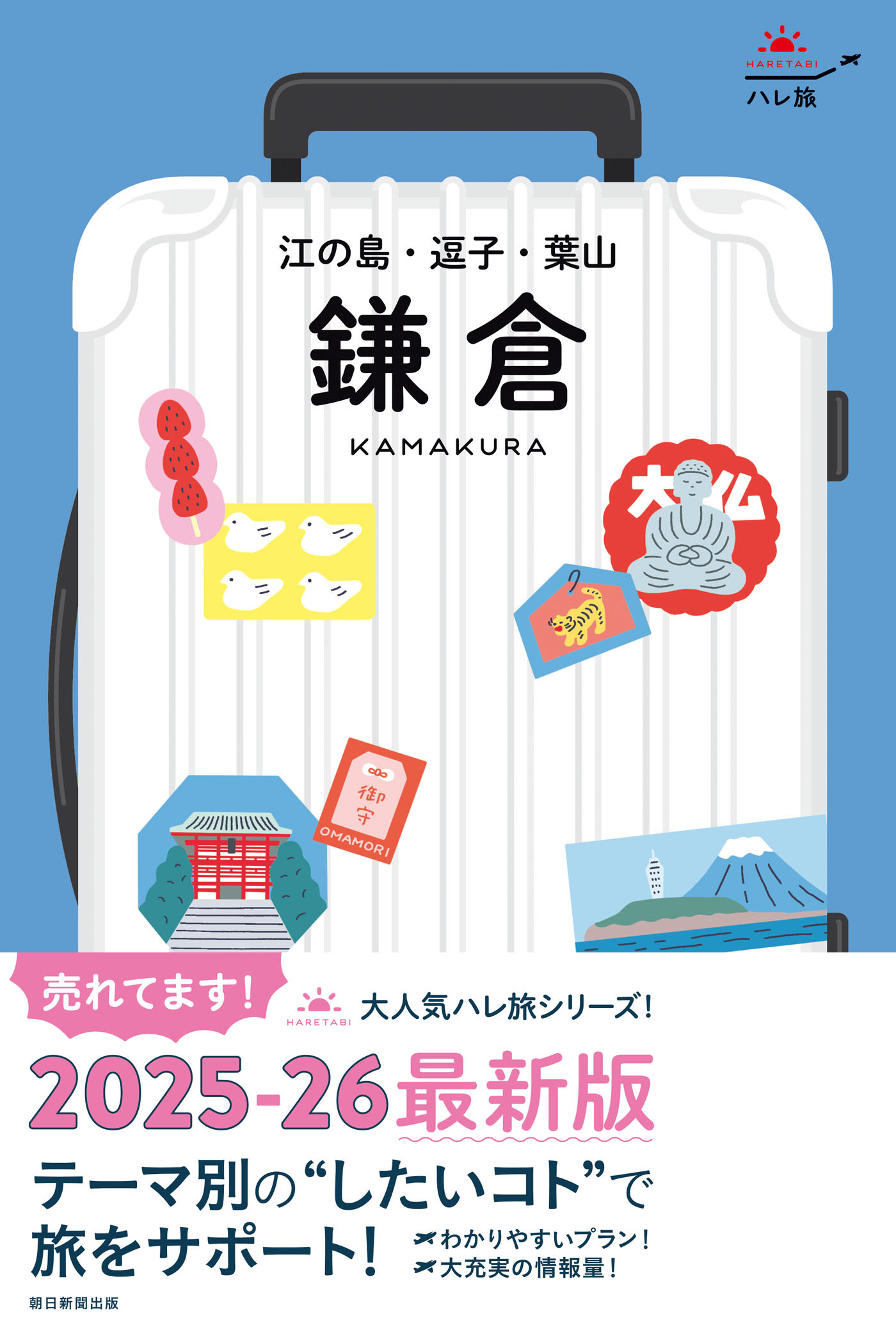 ハレ旅　鎌倉　江の島・逗子・葉山