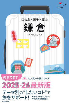 ハレ旅 鎌倉 江の島・逗子・葉山