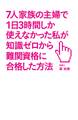 7人家族の主婦で1日3時間しか使えなかった私が知識ゼロから難関資格に合格した方法