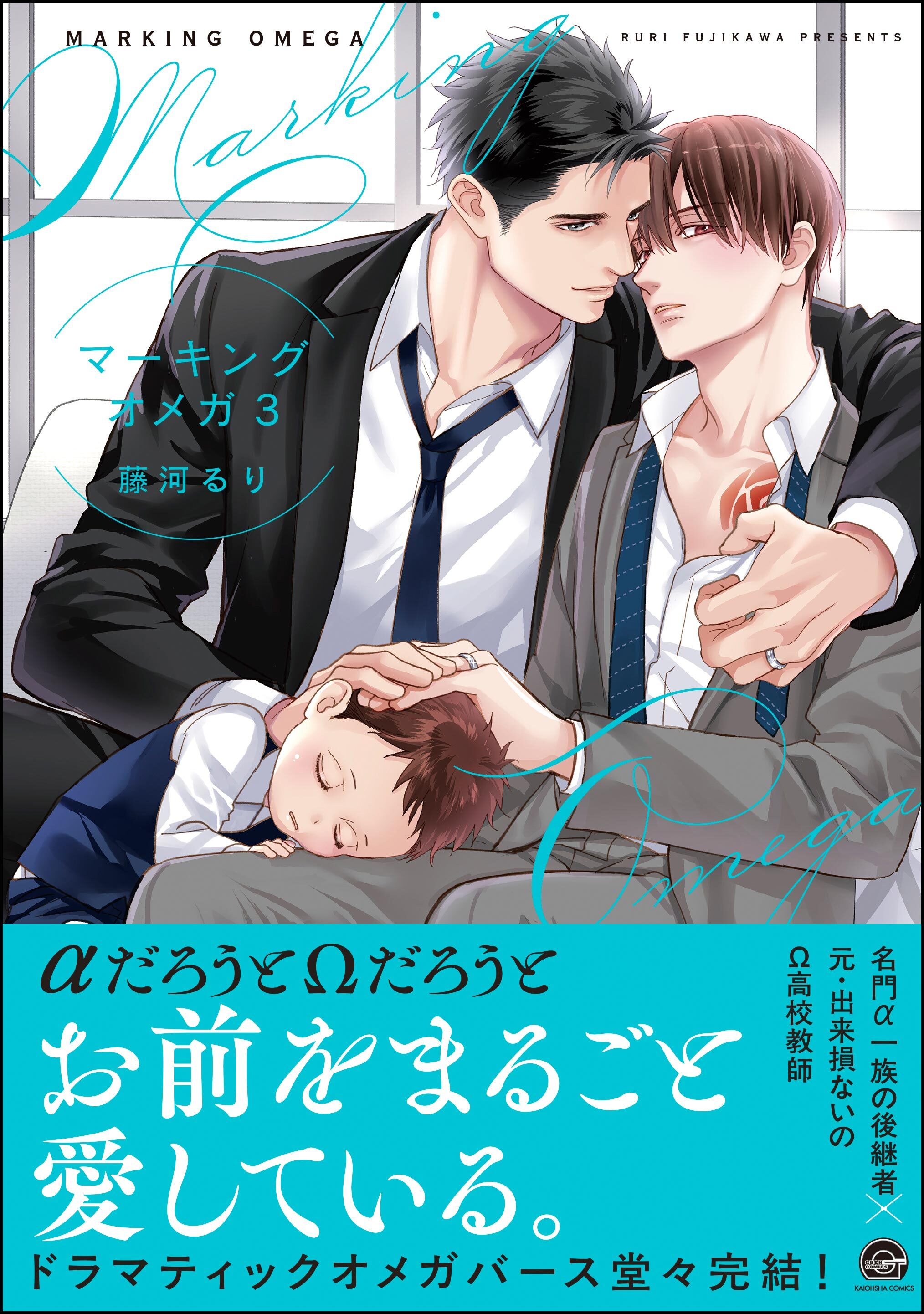 マーキングオメガ【電子限定かきおろし漫画付】　3