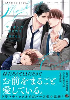 マーキングオメガ【電子限定かきおろし漫画付】