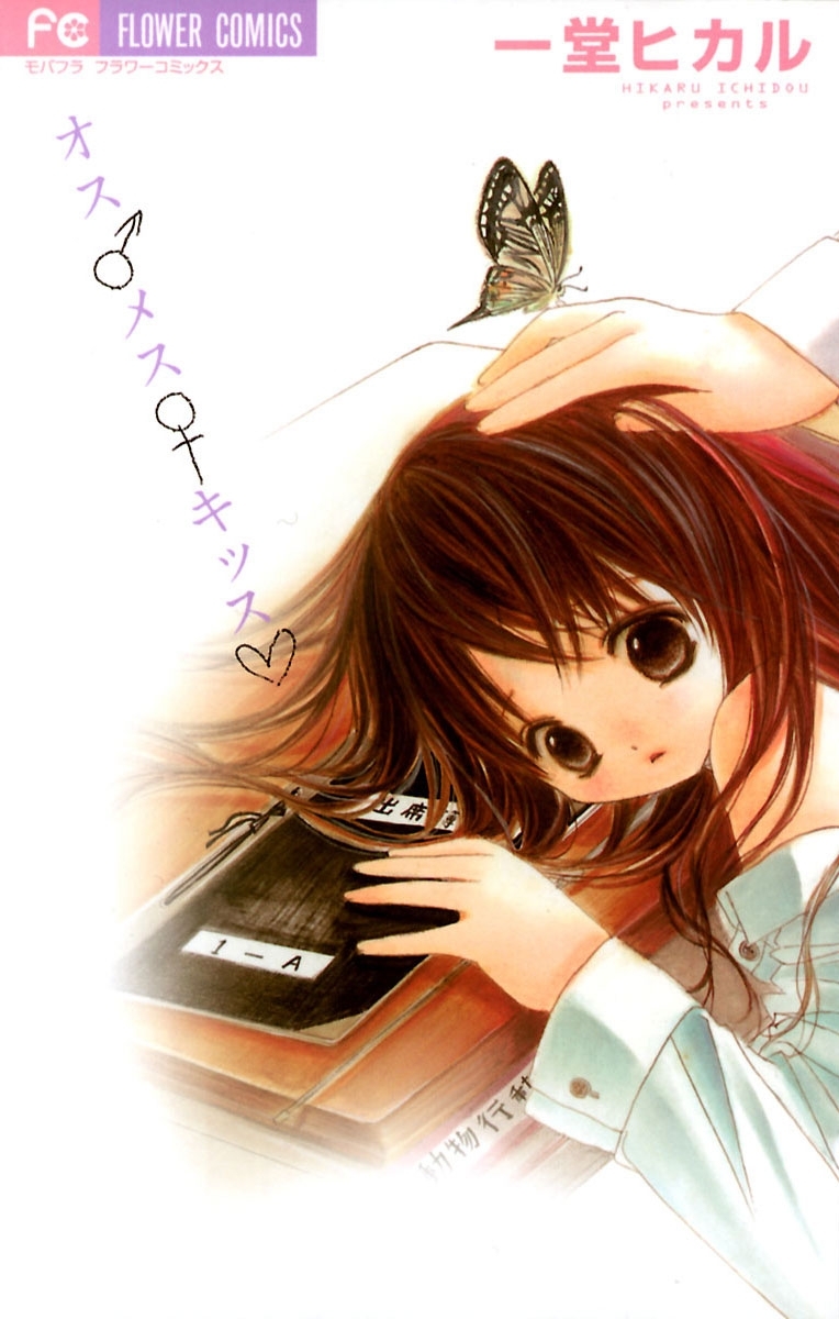 オス　メス　キッス