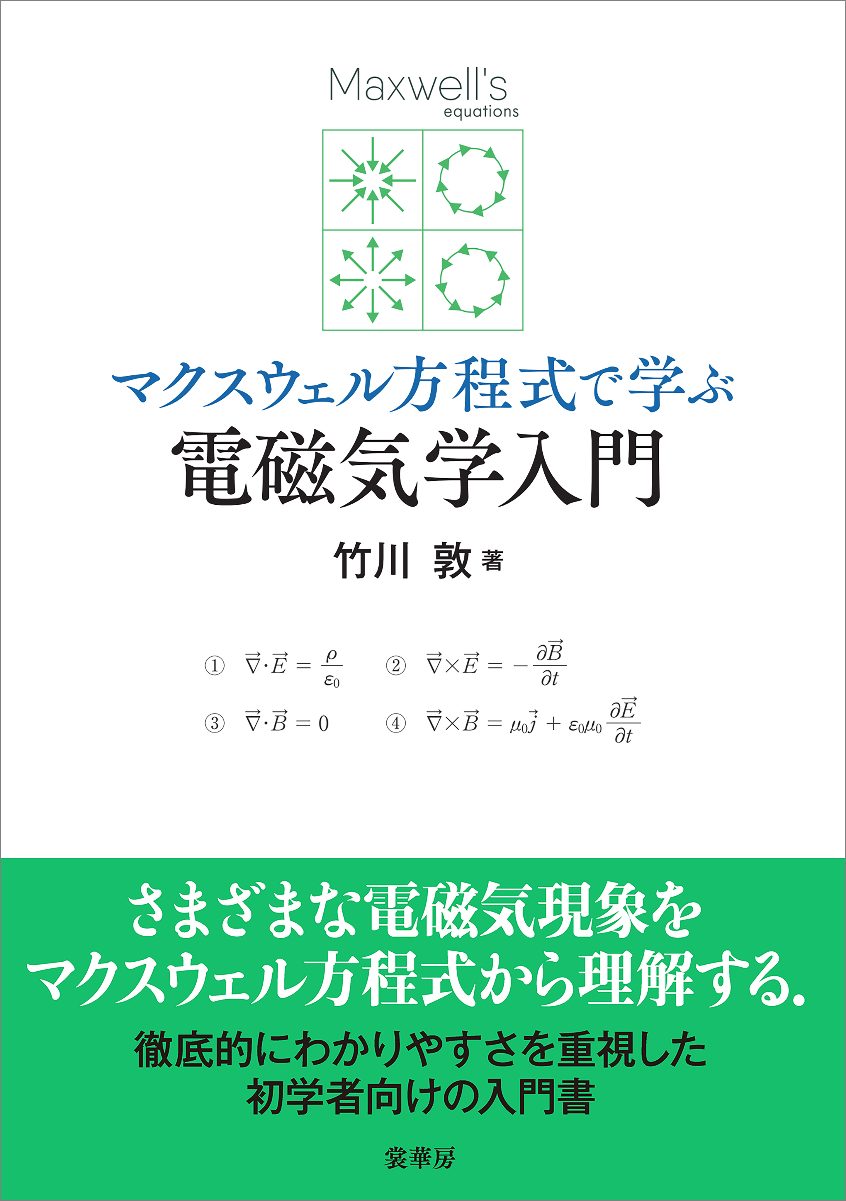 マクスウェル方程式で学ぶ 電磁気学入門