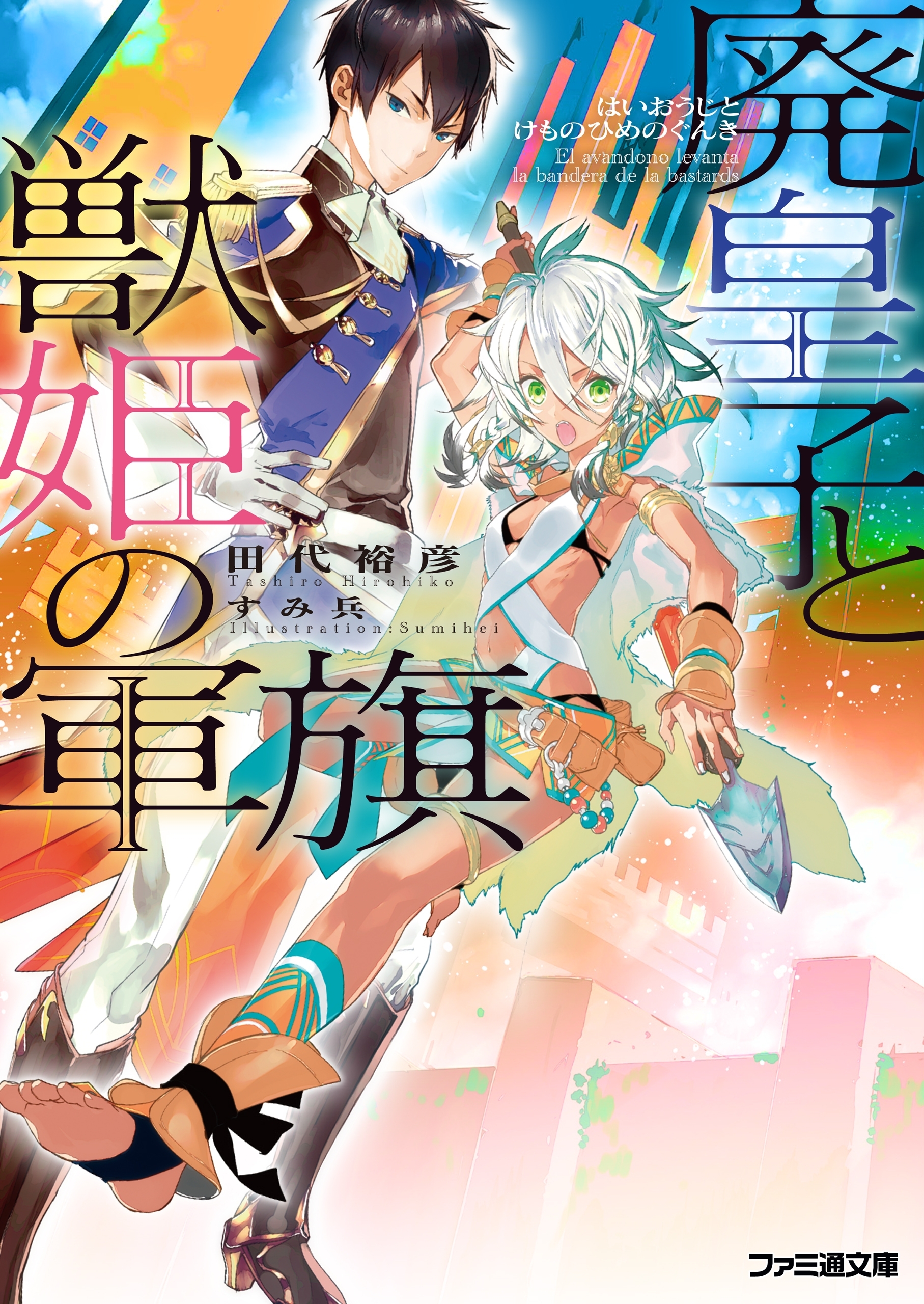 廃皇子と獣姫の軍旗