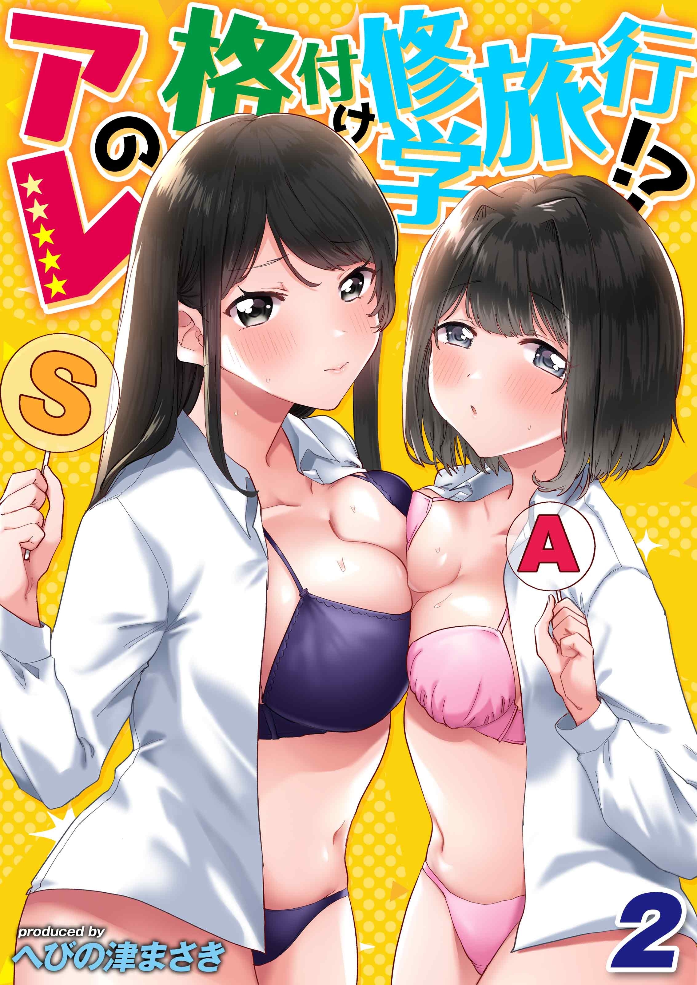 アレの格付け修学旅行！？