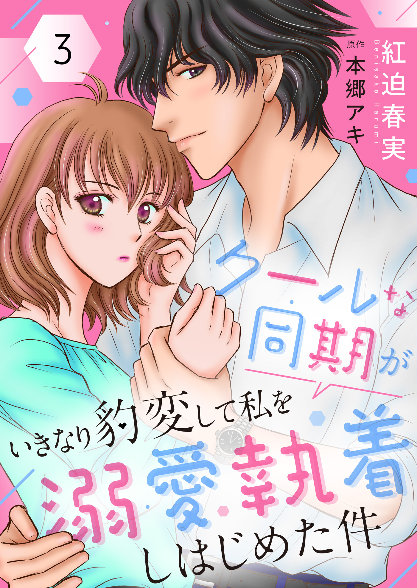 【期間限定　無料お試し版】クールな同期がいきなり豹変して私を溺愛執着しはじめた件３