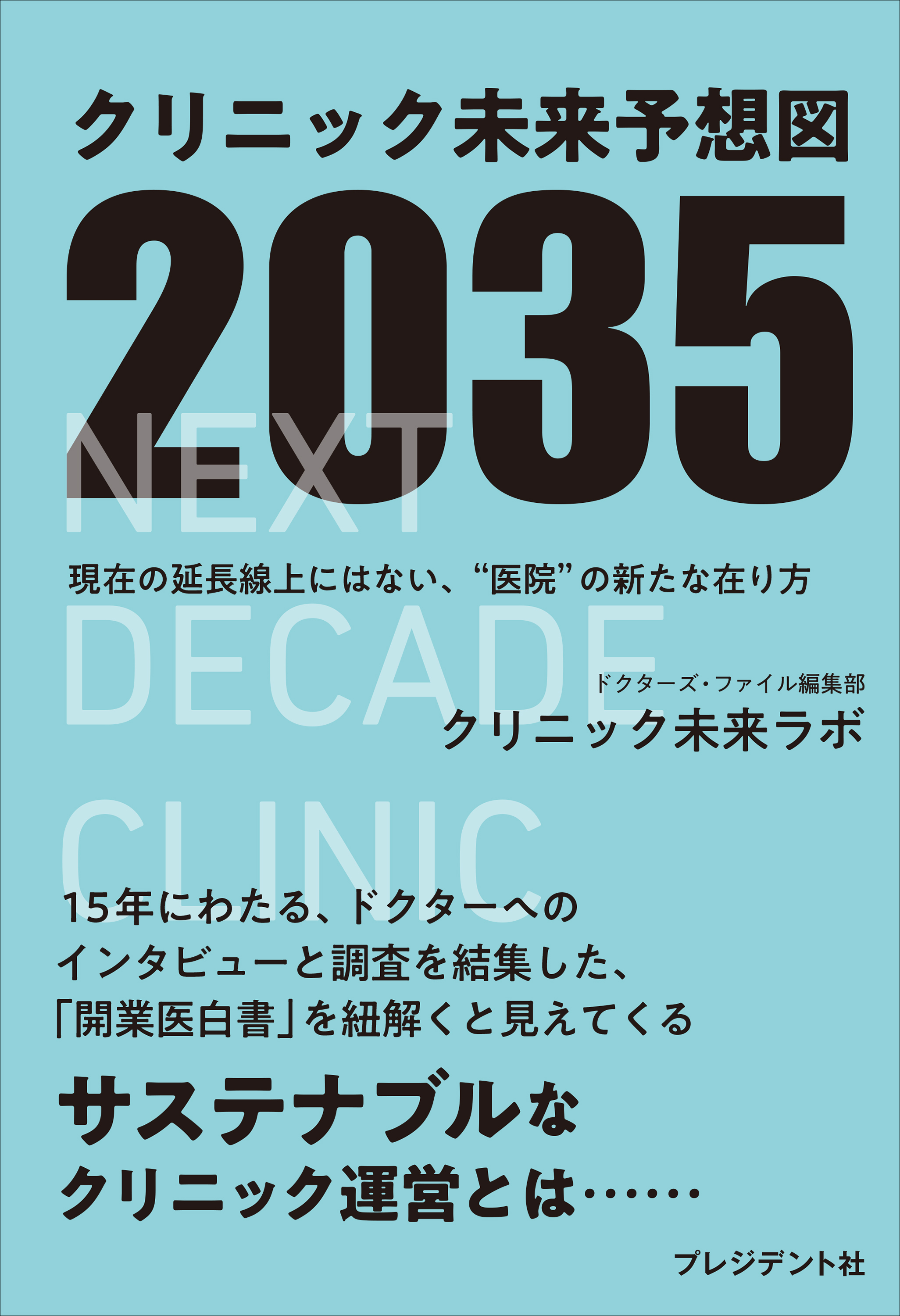 クリニック未来予想図2035――現在の延長戦上にはない、"医院"の新たな在り方