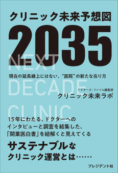 クリニック未来予想図2035――現在の延長戦上にはない、"医院"の新たな在り方