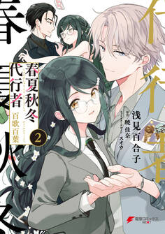 春夏秋冬代行者 百歌百葉