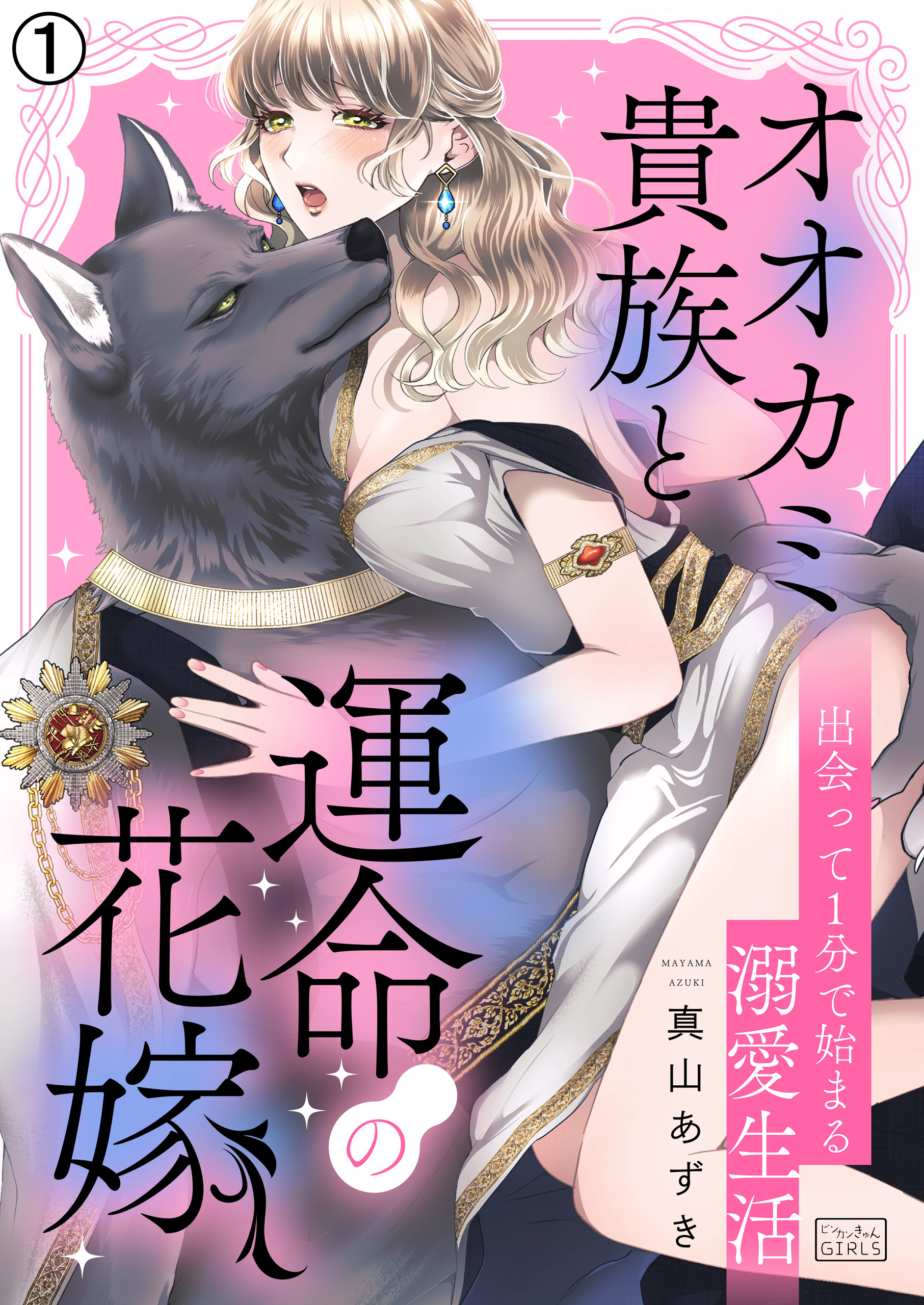 オオカミ貴族と運命の花嫁～出会って1分で始まる溺愛生活(1)