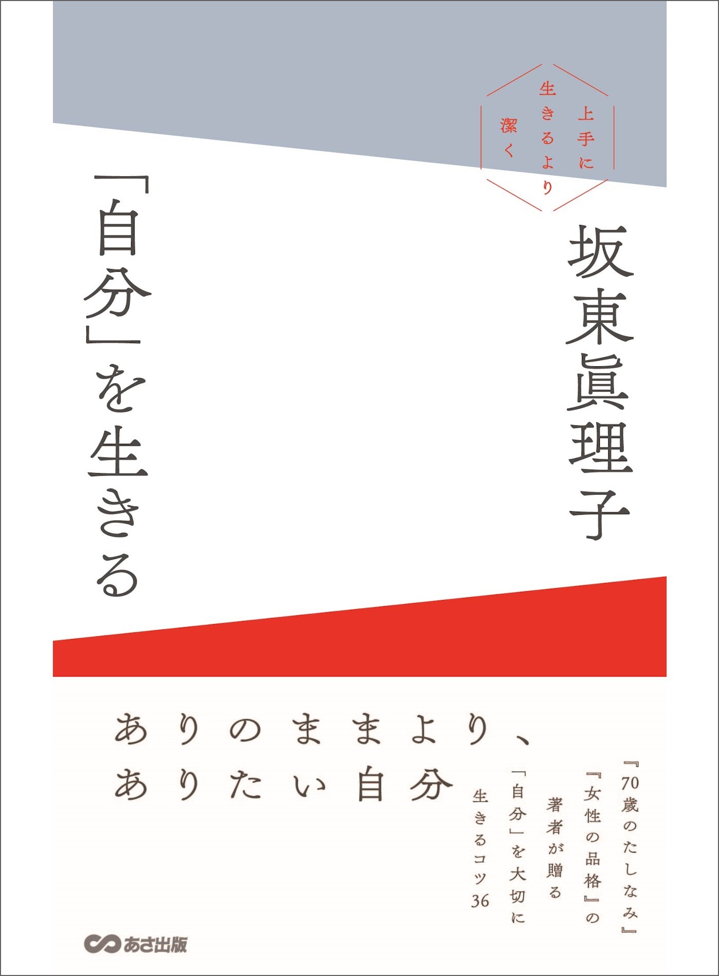 「自分」を生きる ～上手に生きるより潔く～