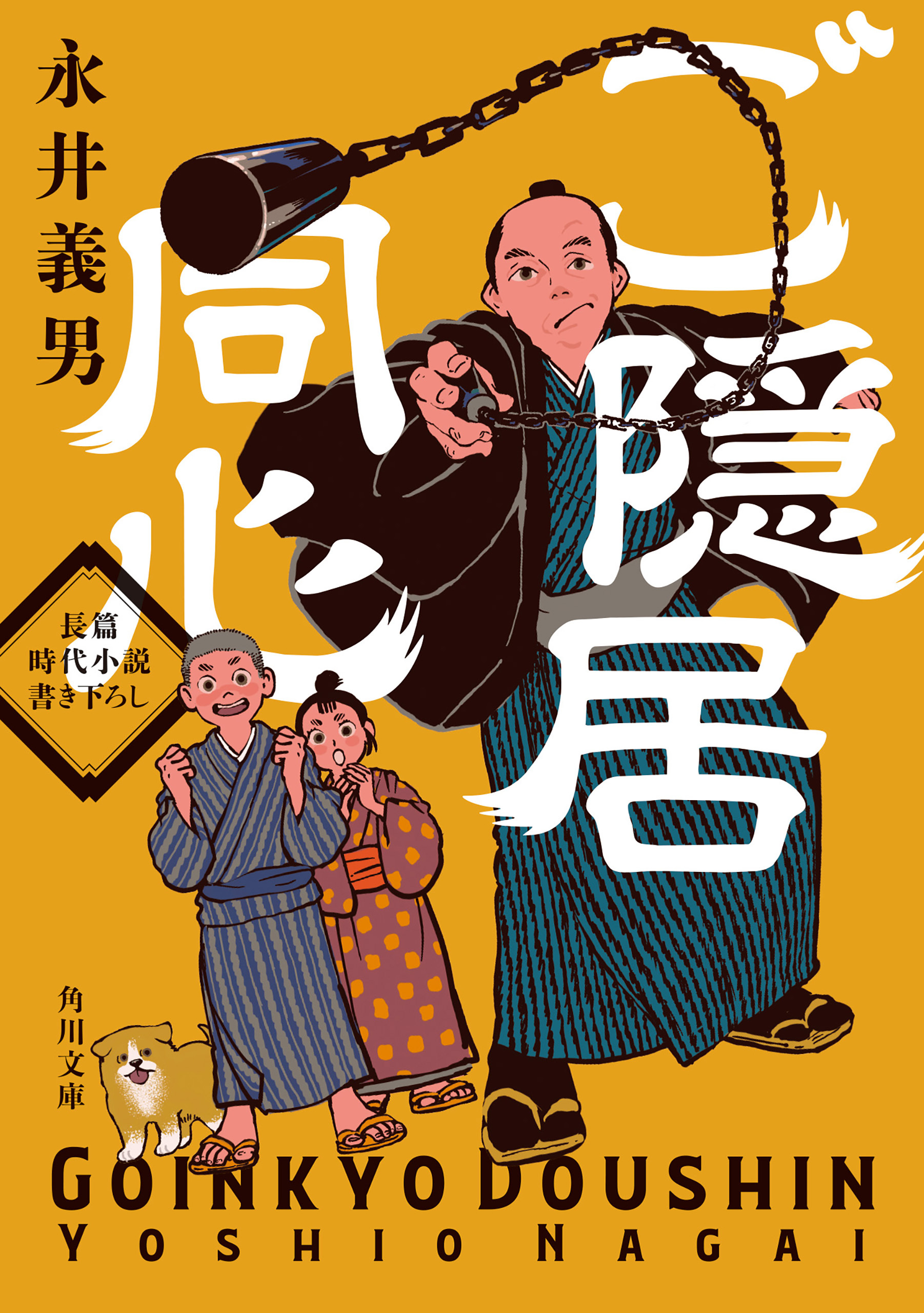 ご隠居同心