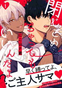 閉じこめちゃってもいいんだよ?(1)