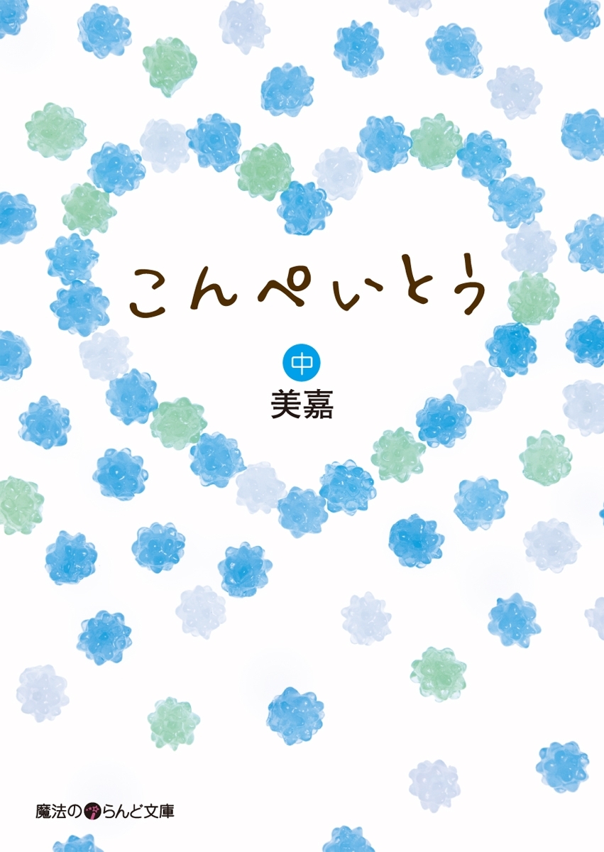 こんぺいとう[中]