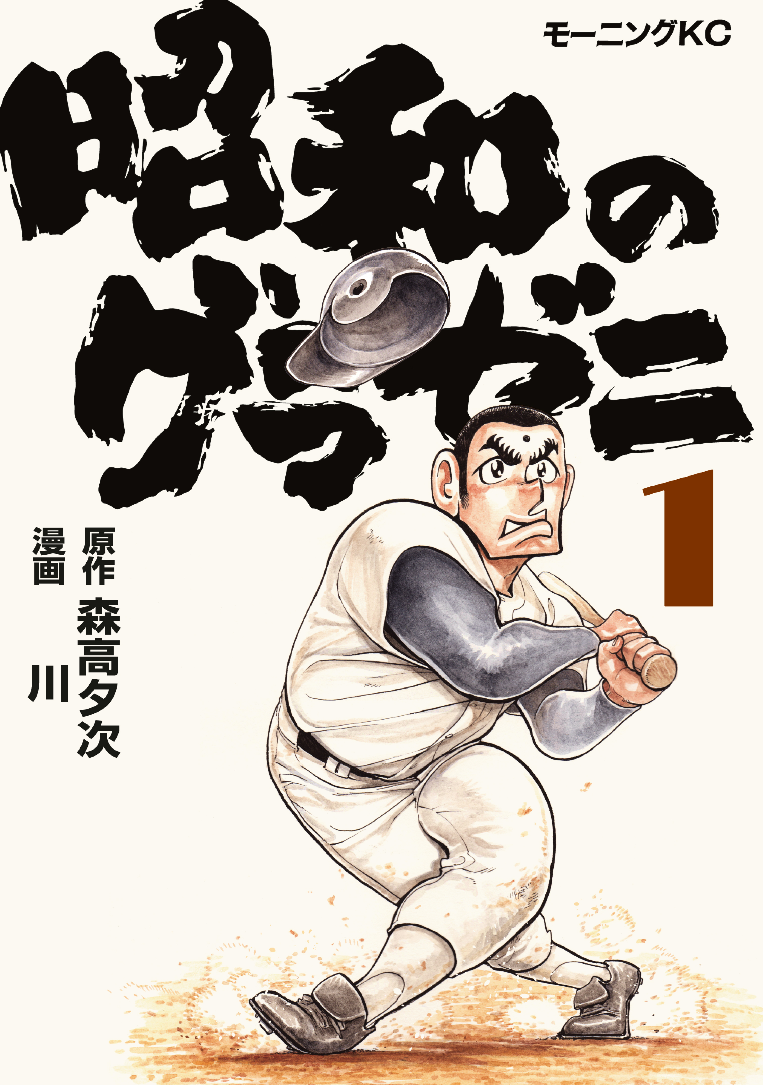 【期間限定　無料お試し版　閲覧期限2026年8月24日】昭和のグラゼニ（１）