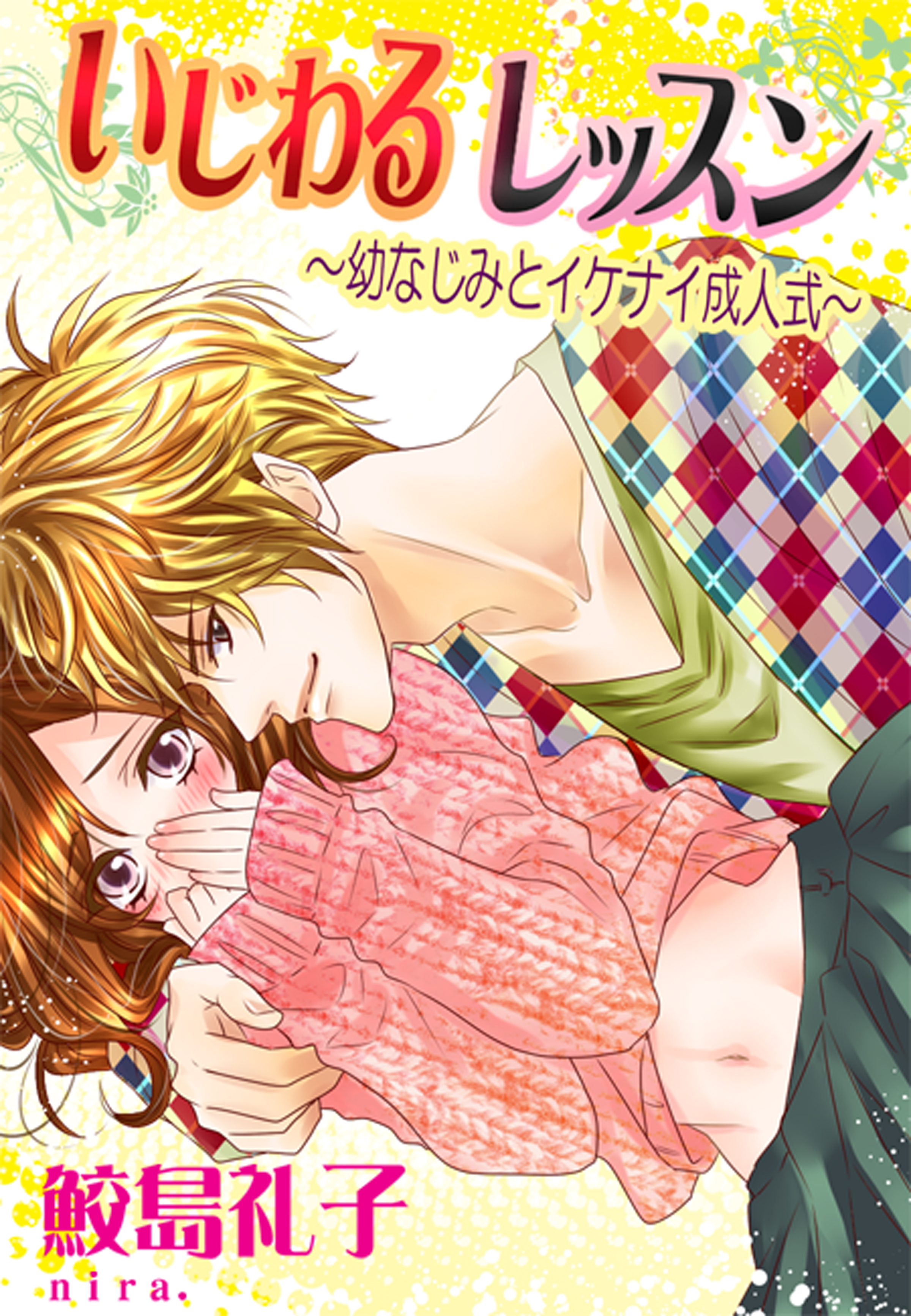 いじわるレッスン―幼なじみとイケナイ成人式―