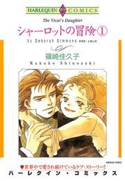 シャーロットの冒険 １巻