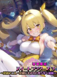 華聖麗姫スイートフラワーズ