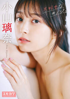 小山璃奈 大好きなカノジョ 【エモカワ DIGITAL PHOTOBOOK 004】