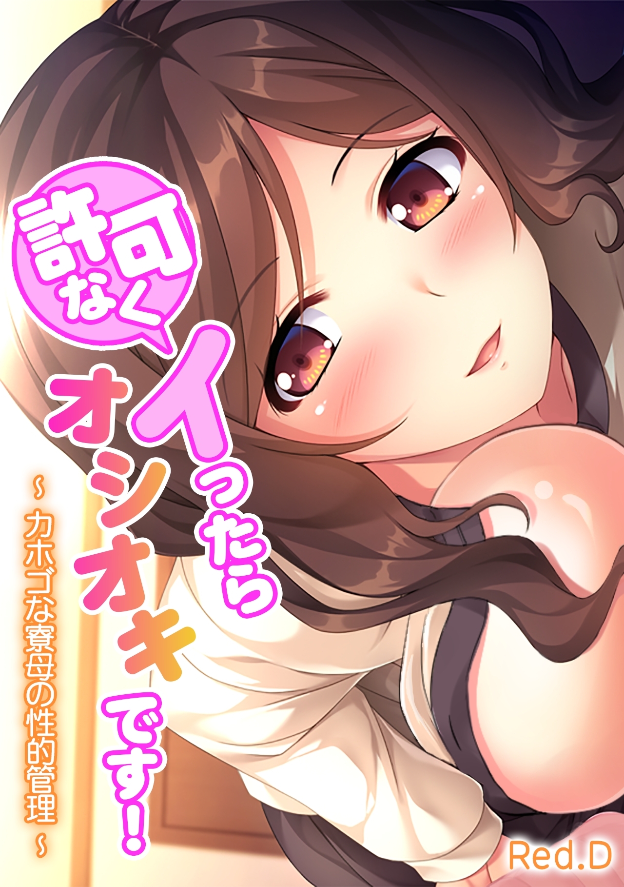 許可なくイったらオシオキです！～ カホゴな寮母の性的管理 ～【フルカラー】