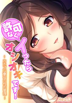 許可なくイったらオシオキです!~ カホゴな寮母の性的管理 ~【フルカラー】