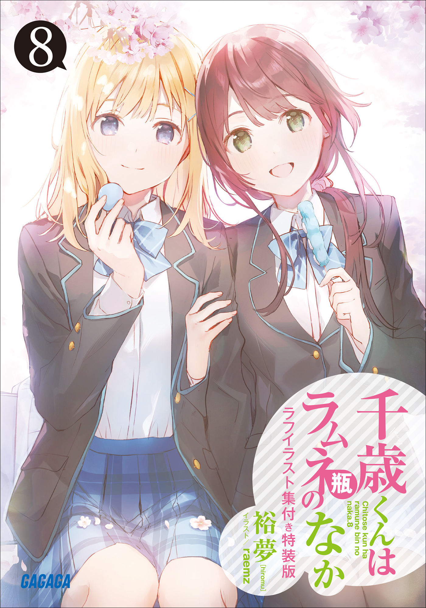 『千歳くんはラムネ瓶のなか８』ラフイラスト集付き特装版