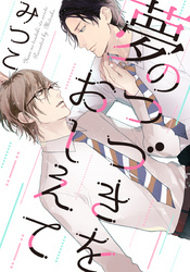 夢のつづきをおしえて　(1)