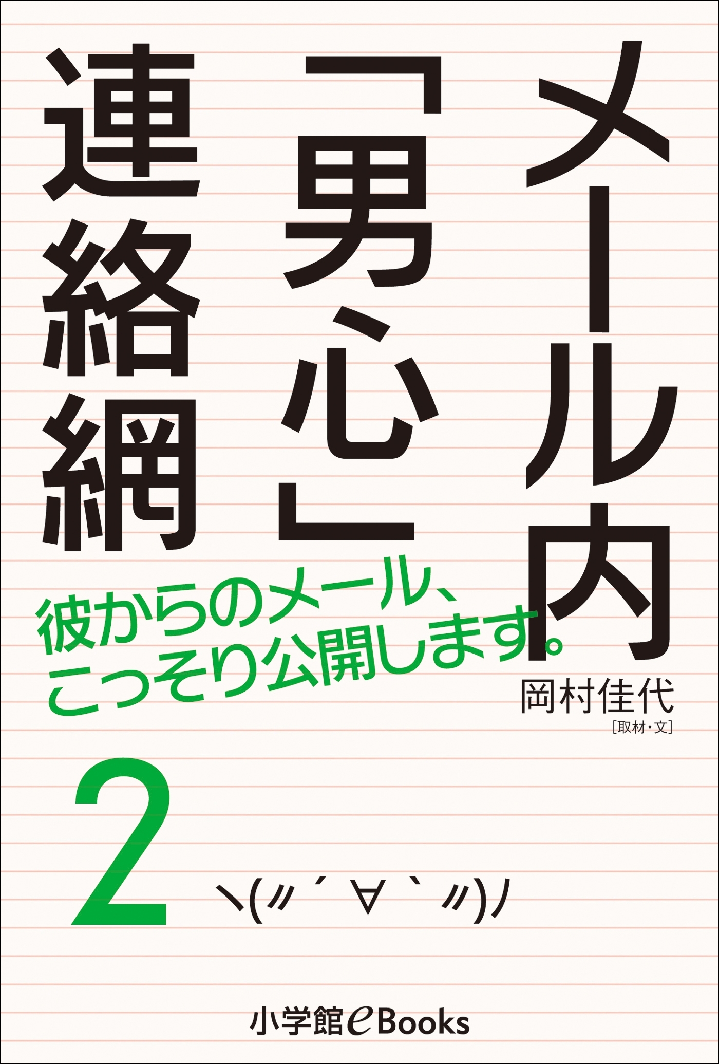 メール内「男心」連絡網