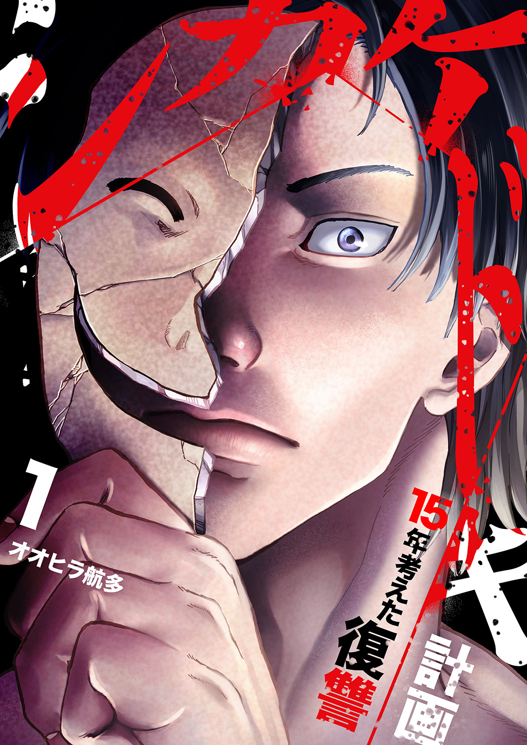 【期間限定　試し読み増量版　閲覧期限2026年4月10日】シカケドキ～15年考えた復讐計画～【電子単行本版】１