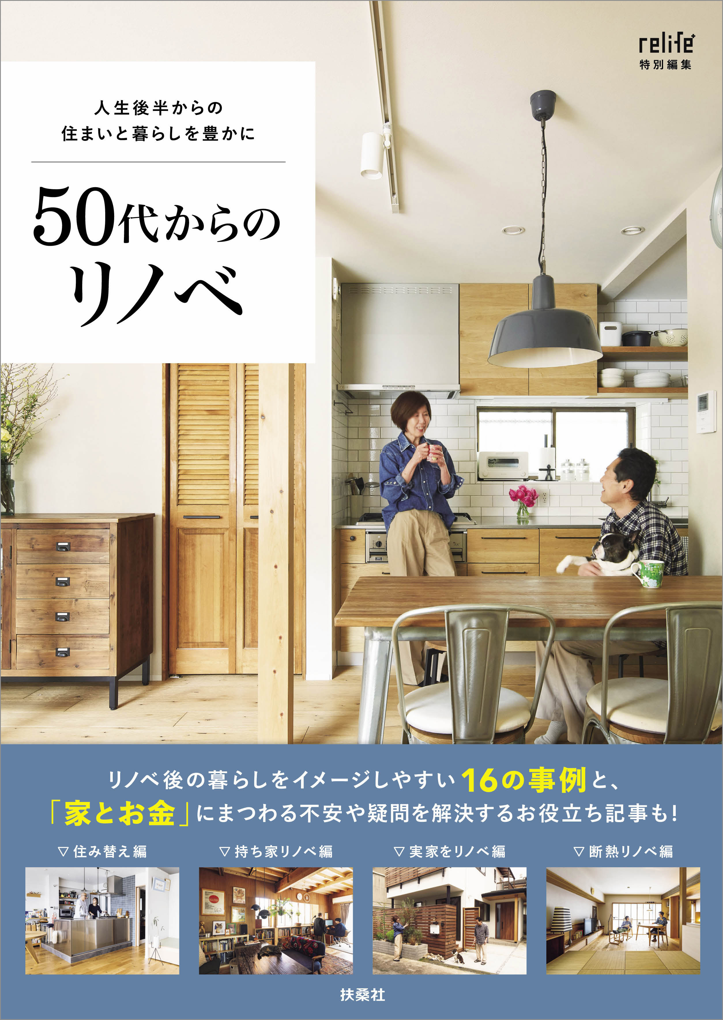 人生後半からの住まいと暮らしを豊かに 50代からのリノベ