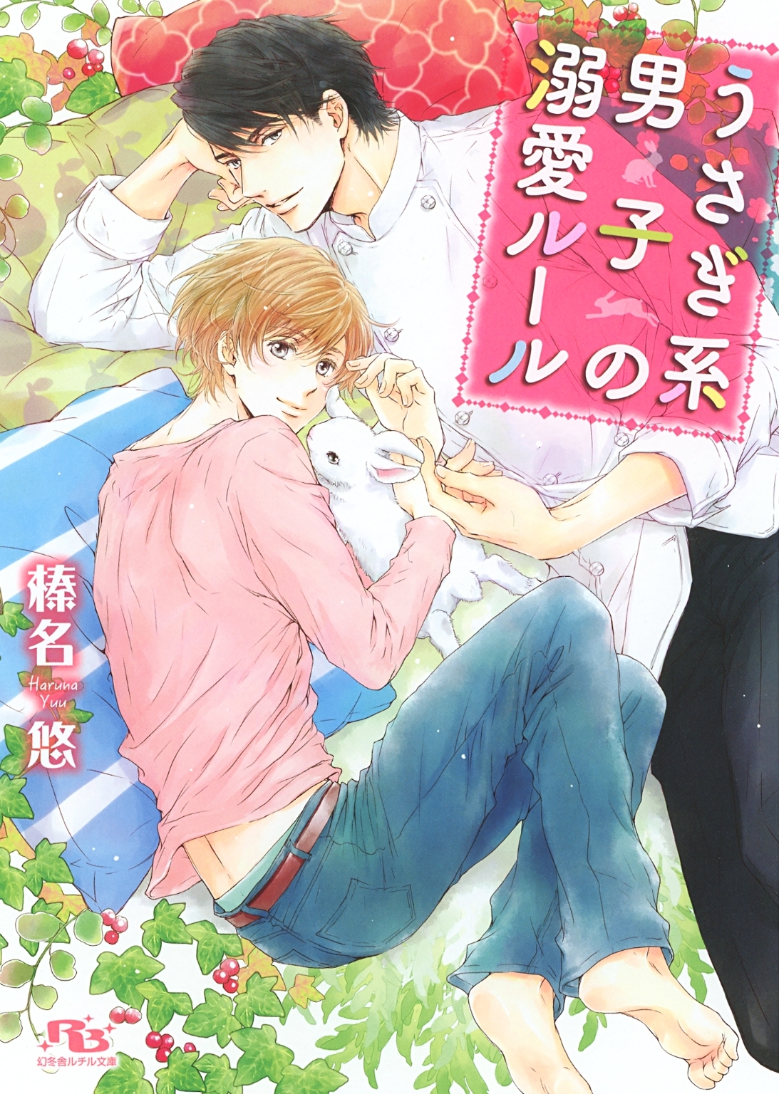 【電子限定おまけ付き】うさぎ系男子の溺愛ルール