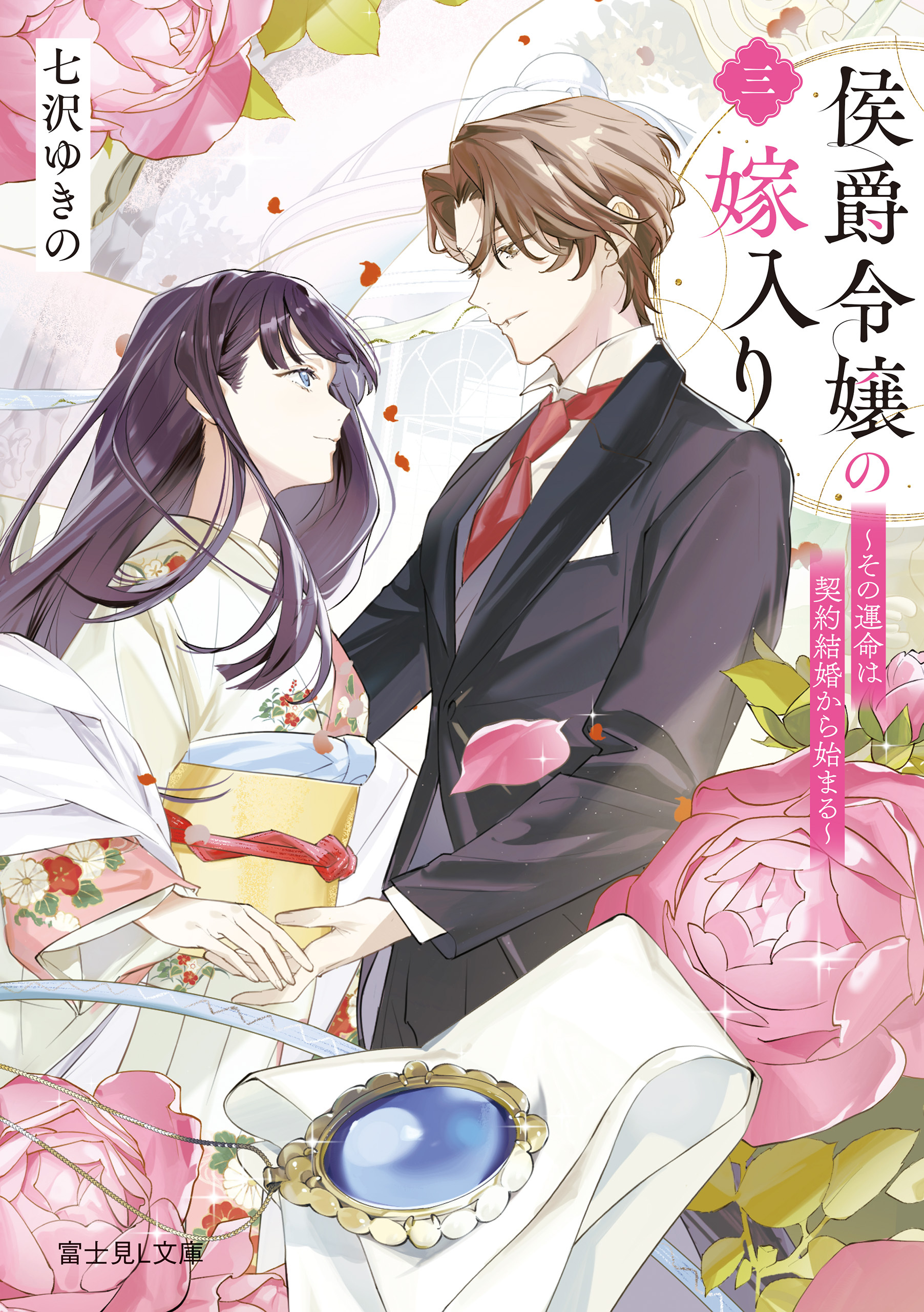 侯爵令嬢の嫁入り