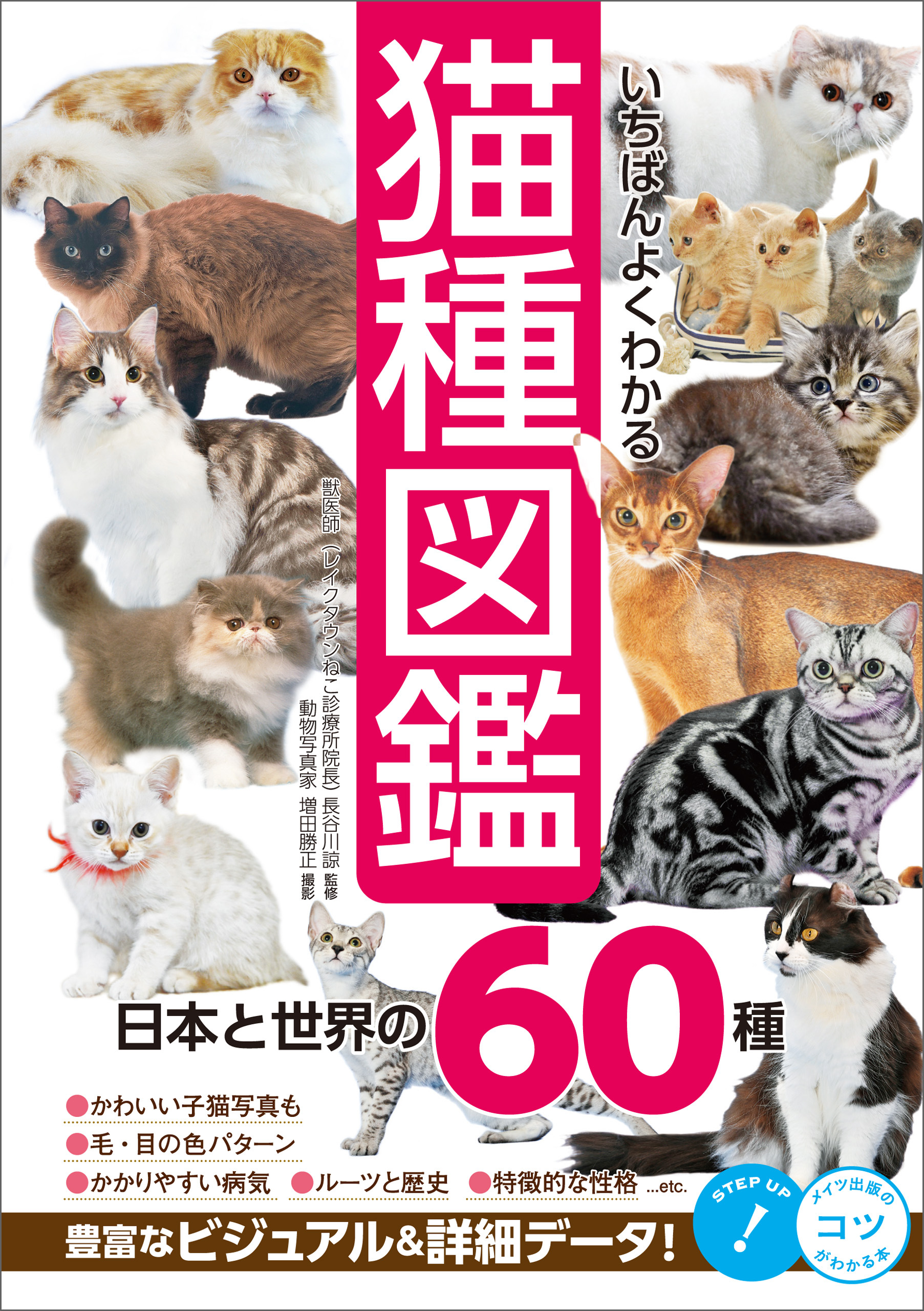 いちばんよくわかる 猫種図鑑 日本と世界の60種