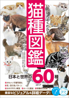 いちばんよくわかる 猫種図鑑 日本と世界の60種