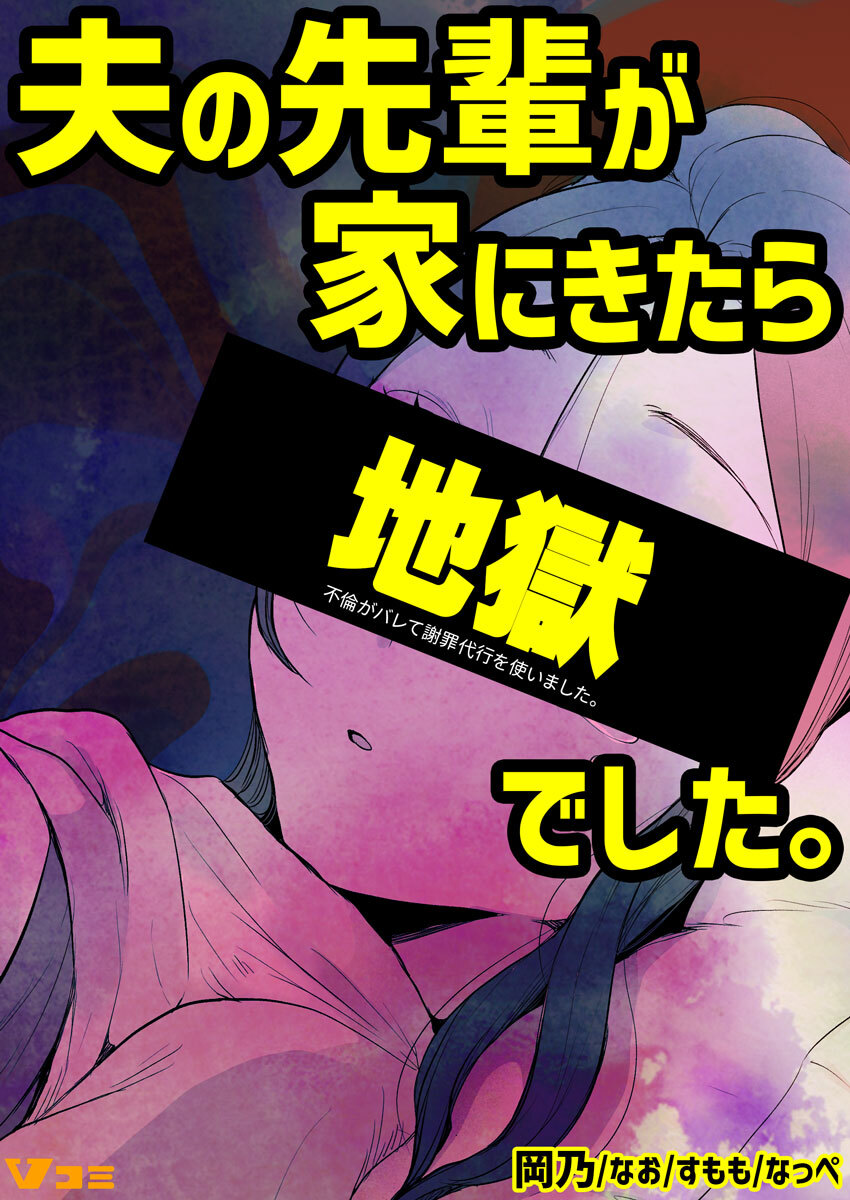 【期間限定　無料お試し版】不倫がバレて謝罪代行を使いました。 夫の先輩が家にきたら地獄でした。 1
