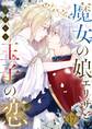 魔女の娘エリザと王子の恋 17