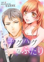 チグハグなふたり‐仏頂面は過去に囚われる‐第1巻