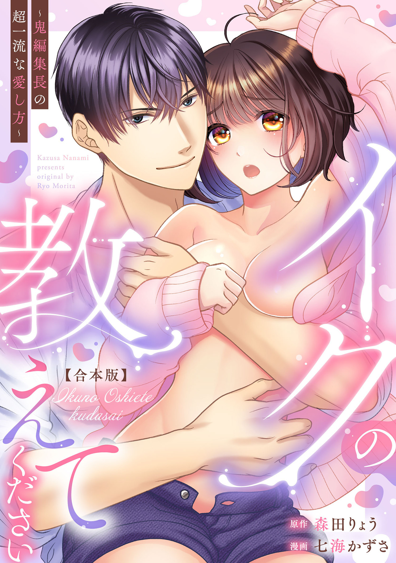 イクの教えてください～鬼編集長の超一流な愛し方～【合本版】