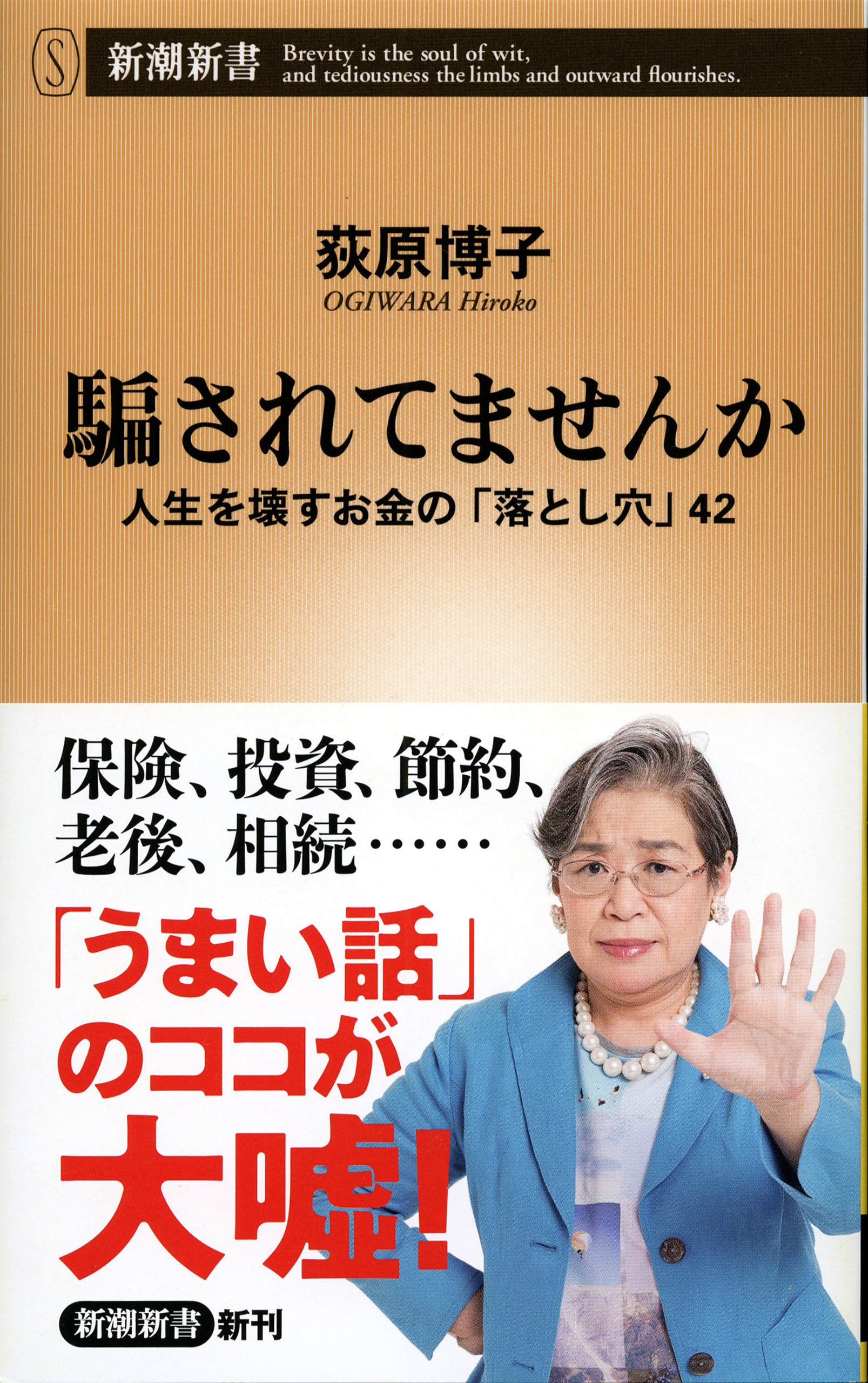 騙されてませんか―人生を壊すお金の「落とし穴」42―（新潮新書）
