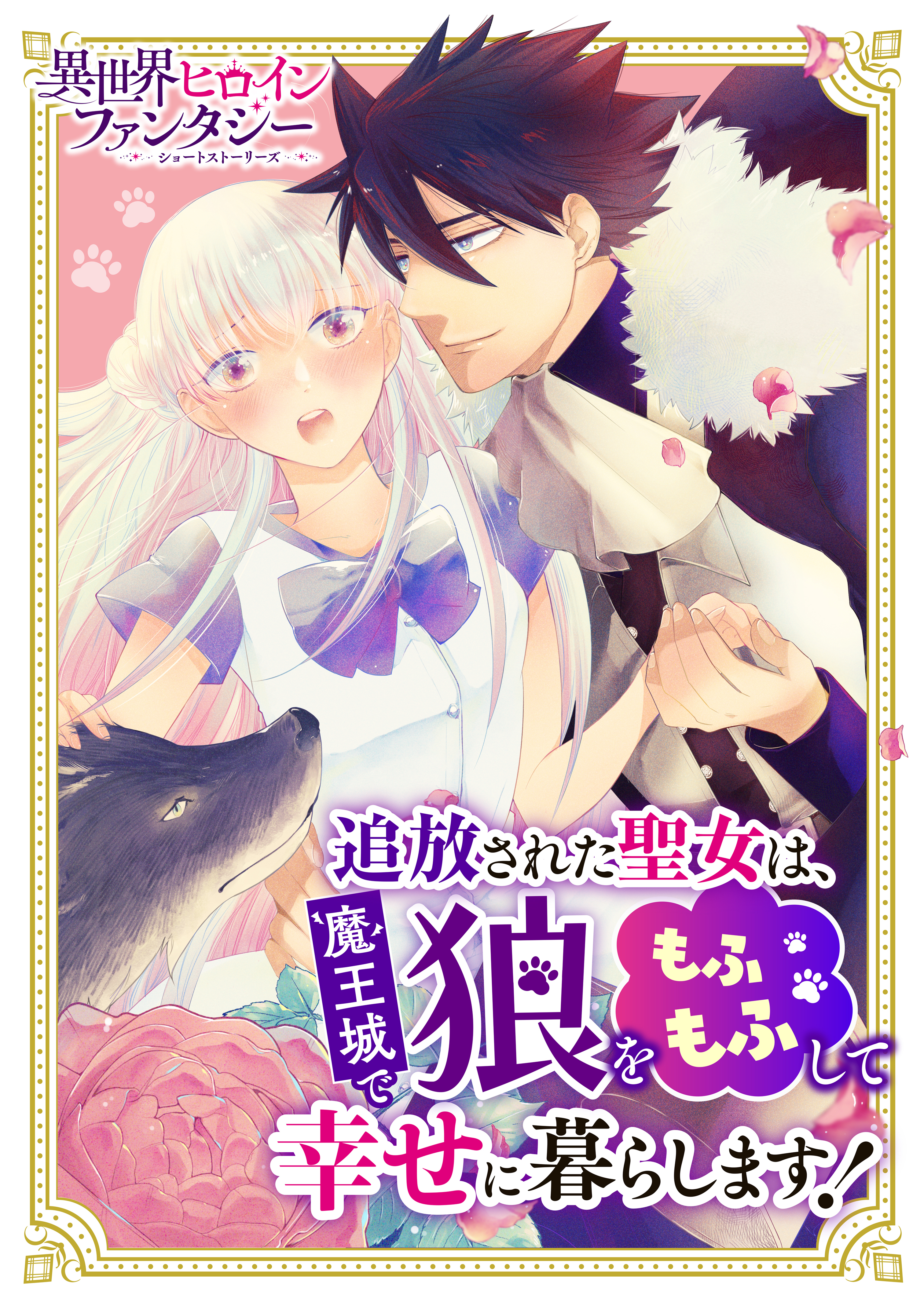 追放された聖女は魔王城で狼をもふもふして幸せに暮らします！